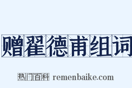 赠翟德甫组词是什么意思的图片